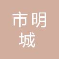 鄂尔多斯市明城物业服务有限公司