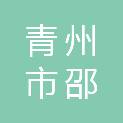 青州市邵庄镇人民政府