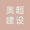 江苏奥超建设有限公司