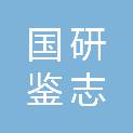 北京国研鉴志图书有限责任公司