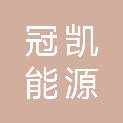 山东冠凯能源有限公司