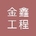 安徽金鑫工程管理有限公司