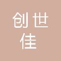 韶关市创世佳物资材料有限公司