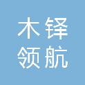 四川木铎领航教育咨询有限公司