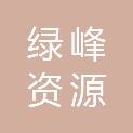 海南绿峰资源开发有限公司