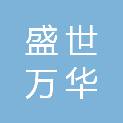 内蒙古盛世万华科技发展有限公司