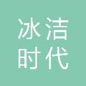 无锡市冰洁时代物业管理有限公司