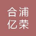 合浦亿荣办公用品有限公司