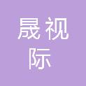 陕西晟视际文化演出有限公司