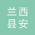 兰西县安鑫钢结构有限公司