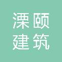 上海溧颐建筑劳务有限公司