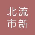 北流市新农沙石有限公司