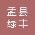 盂县绿丰农业技术服务专业合作社