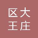 济南市莱芜区大王庄镇安子村股份经济合作社