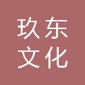 绵阳玖东文化旅游有限公司