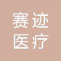 贵州赛迹医疗科技有限公司