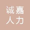 山东诚嘉人力资源管理有限责任公司