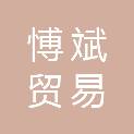 江西省愽斌贸易有限公司