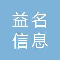安徽益名信息科技有限公司