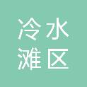 永州市冷水滩区岚角山街道办事处