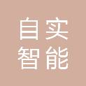 上海自实智能科技有限公司