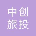 青岛中创旅投汽车服务有限公司