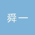 安徽舜一建筑工程有限公司