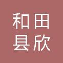 和田县欣兴办公劳保总汇