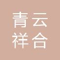 北京青云祥合建设发展有限公司