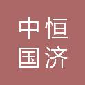 中恒国济工程咨询（北京）有限公司