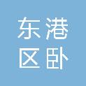 日照市东港区卧龙山街道前滩西村民委员会