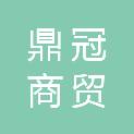 新疆鼎冠商贸有限责任公司