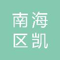 佛山市南海区凯进企业经营管理有限公司