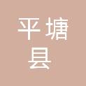 平塘县农业生产资料有限责任公司