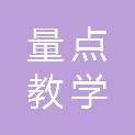 深圳市量点教学设备有限公司