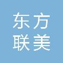 北京东方联美科技发展有限公司