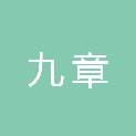重庆九章工程造价咨询有限公司