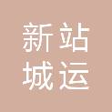 合肥新站城运商业管理有限公司