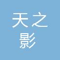 新疆天之影信息科技有限公司