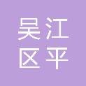 苏州市吴江区平望镇金联村村民委员会