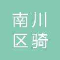 重庆市南川区骑龙镇人民政府