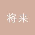 浙江将来文化传媒有限公司