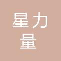 海南星力量实业有限公司