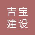 安徽吉宝建设工程有限公司