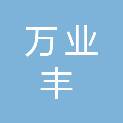 泸州万业丰科技发展有限公司