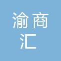 江苏渝商汇建设集团有限公司