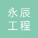 杭州永辰工程管理有限公司