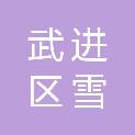 常州市武进区雪堰镇夏庄村股份经济合作社