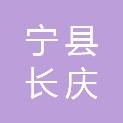 宁县长庆桥镇人民政府