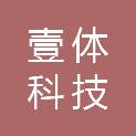 四川壹体科技有限公司
